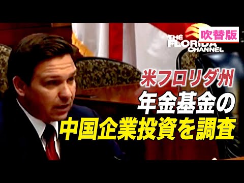 米フロリダ州年金基金の中国企業投資を調査
