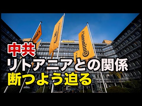 中共 独自動車部品大手にリトアニアとの関係断つよう迫る