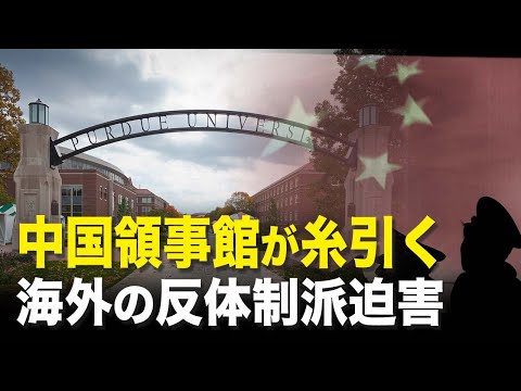 【新聞看點】中国領事館が糸引く 海外の反体制派迫害