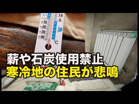 寒冷地でも薪や石炭使用禁止 市民窮迫