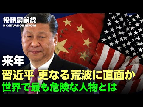 【12.25役情最前線】、習近平は荒波に直面か、来年の米中関係改善困難 |世界で最も危険な人物　誰なのか | 中国造幣会社が約35兆円を印刷か？中銀が否定