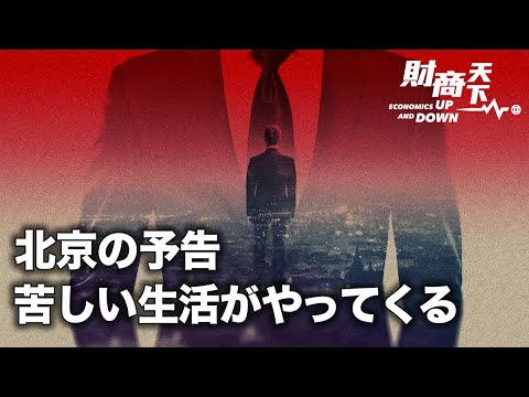 【財商天下】中共体制内専門家が警告？「中国は苦しい生活に備えるべし」| 来年は災害の年になると国連が警告！| 相次ぐ不動産債務不履行 | 滴滴出行の上場