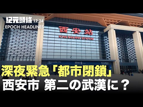【紀元ヘッドライン】「二重の疫病 」が西安を襲い、緊急「都市閉鎖」、人々は一晩中買い出しに殺到