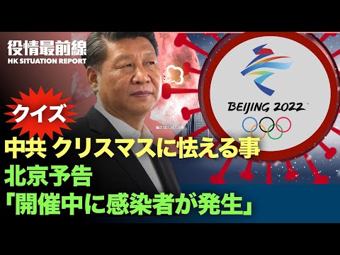 12.24役情最前線】北京が五輪開催資格は　予告「開催期間中に感染者が発生」| 習近平が香港行政長官をぎこちなく1分間待つ