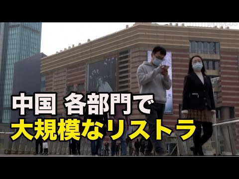 IT・教育・不動産…各部門で大規模なリストラ 当局の規制受け＝中国