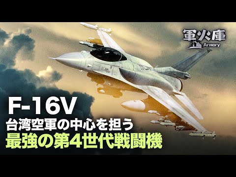 【時事軍事】台湾空軍の中心を担うF-16V--最強の第4世代戦闘機