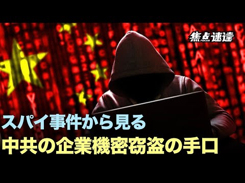 【焦点速達】スパイ事件からわかる　中共はいかに企業機密窃盗の手口