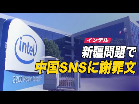 インテル 反発を受けて中国のSNSで謝罪
