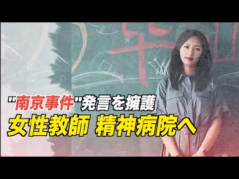 「南京事件」発言の教師を擁護 女性教師 精神病院へ