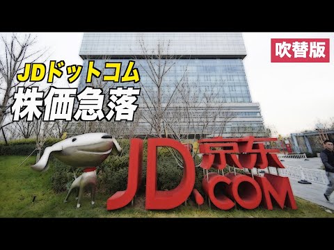 JDドットコムの株価急落 テンセントの株式譲渡を受けて