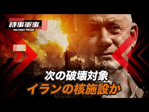 【時事軍事】ライバル同士が同じ方向に力を入れているため、その結果は想像できません。イスラエルはイランが核合意復帰を阻止するために全力を尽くしています