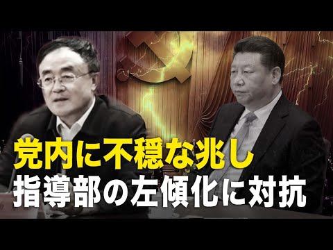 新聞看點】党内に不穏な兆し、習氏に左傾化に対抗