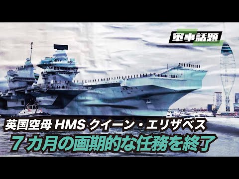 【軍事話題】クイーン・エリザベス空母打撃群はインド太平洋を維持するという英国のコミットメントを示し、注目を集めました