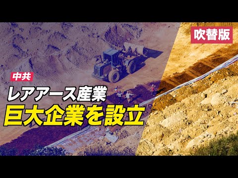 中共 国有レアアース巨大企業を設立