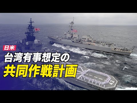 日米 台湾有事想定の共同作戦計画