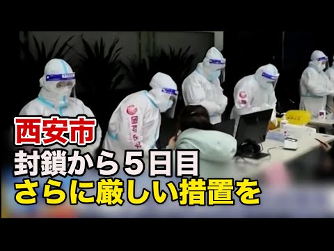 西安市封鎖から５日目 さらに厳しい措置を