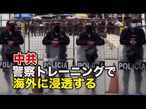 警察トレーニングを使って海外に浸透する中共