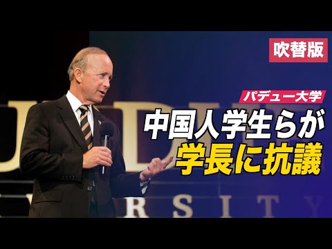 パデュー大学中国人学生らが学長に抗議 背後に中共の影