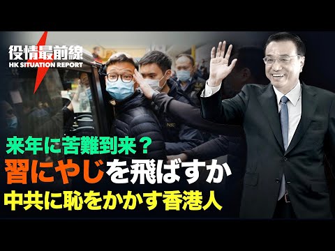 【12.30役情最前線】李首相:公然と習総書記非難、鄧路線再提起、真の危機か | 文化大革命式の防疫：市中引き回し | 寒波襲来：中共の石炭とストーブ禁止