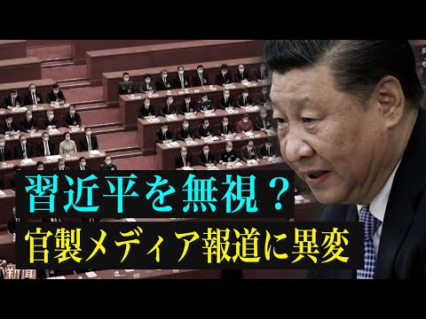 【拍案驚奇】官製メディアは習近平氏に触れず、「党中央」と叫ぶだけ、中共高層の異様な風景