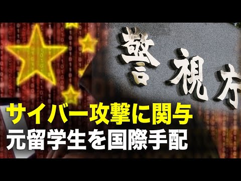 【新聞看點】元留学生が中共の命令に順従 国際刑事警察機構 「赤手配書」へ