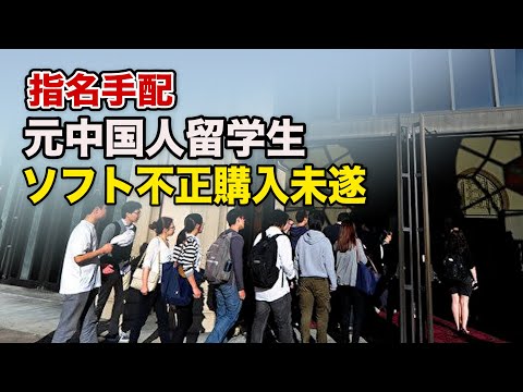 日本企業向けウイルス対策ソフト購入を試みた元中国人留学生を国際手配