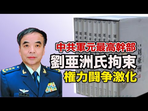 劉亜洲元中共国防大学政委が拘束 中共内部の権力闘争が激化か
