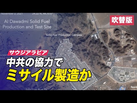 サウジアラビア中共の協力でミサイル製造か