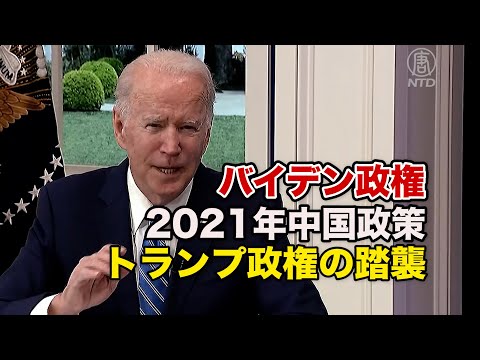 2021年バイデン政権の中国政策 ほとんどがトランプ政権を踏襲