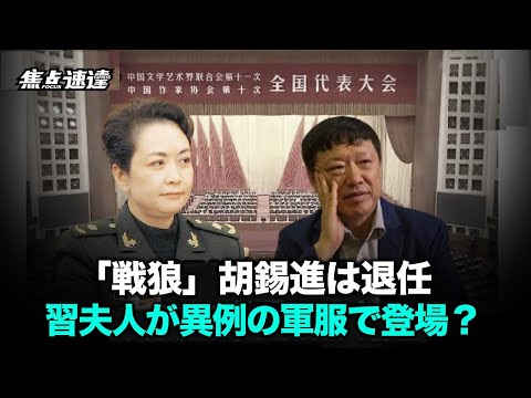 【焦点速達】習近平の夫人が軍服姿で中国文芸大会に出席、文学界に粛清の嵐か