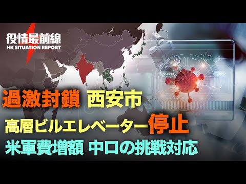 【12.29役情最前線】極度封鎖 西安高層ビルエレベーター停止され | 米軍費増額 中ロの挑戦対応 | 中共 香港の民主派メディア消滅へ | ポンペオ氏:欧米に中共への