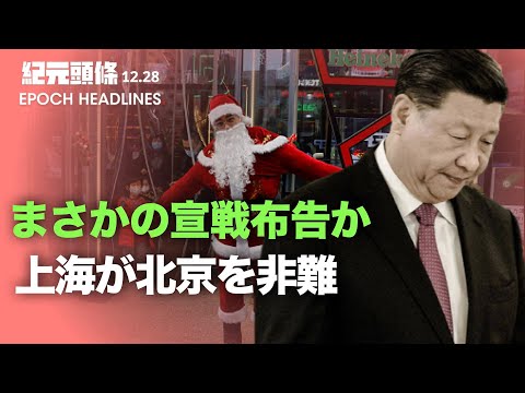 【紀元ヘッドライン】クリスマスと毛沢東の生誕記念、当局が控えめに処理 | 党内闘争が激化 習近平が党内の「マフィア規則」を強調 | 江沢民のアジト・上海が北京を非