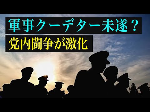 【拍案驚奇】軍事クーデター未遂？党内闘争が激化