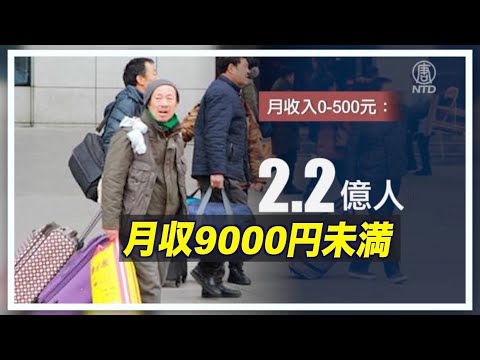 中国 月収9千円未満が2億2千万人