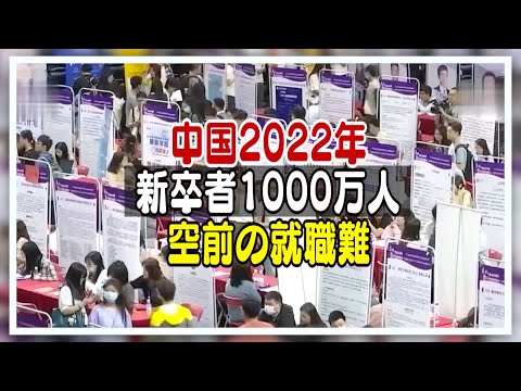 中国の新卒者数が過去最高 依然続く就職難【禁聞】