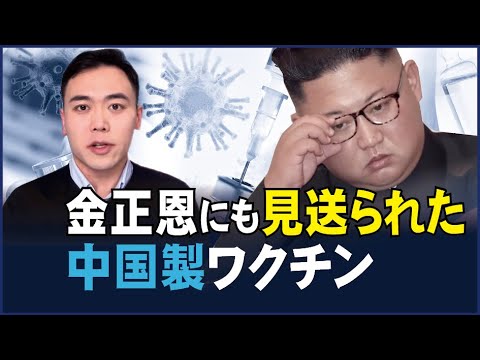 【拍案驚奇】金正恩にも見送られた 中国製ワクチン