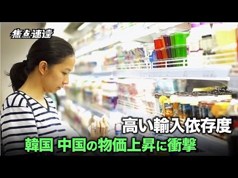 【焦点速達】韓国中央銀行の報告によると、最大の貿易相手国である中国の物価が今後も上昇し続ければ、韓国の物価にかなりの上昇圧力がかかるとされている