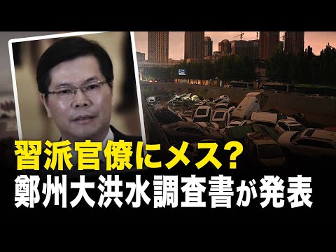 習派官僚にメス？鄭州大洪水調査書が発表