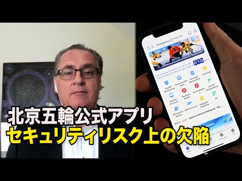 北京五輪公式アプリにセキュリティリスク上の欠陥＝カナダ研究機関