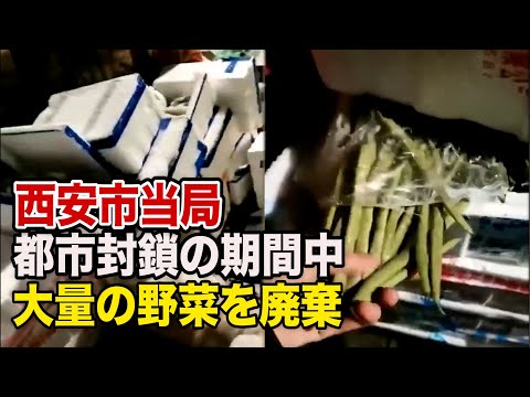 食糧難の西安で当局が大量の野菜を廃棄　「庶民には届かない」