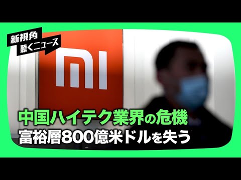 【新視点ニュース】中共のにら狩りを受ける中国ハイテク業界、富裕層は800億米ドルを失う