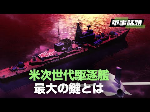 【軍事話題】極超音速ミサイルとレーザー兵器を搭載する米海軍の次世代駆逐艦は、電力システムのアップグレードが最大の鍵である