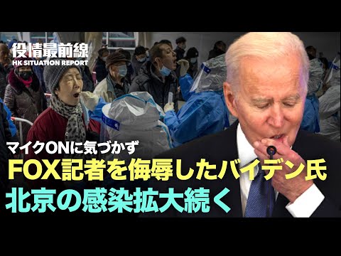 【01.26役情最前線】マイクONに気付かずバイデン氏 | WHO：新変異株が出現条件満たす | 北京の感染拡大持続、当局は厳しい管理から「都市包囲」に | 中共軍機がADIZに侵入
