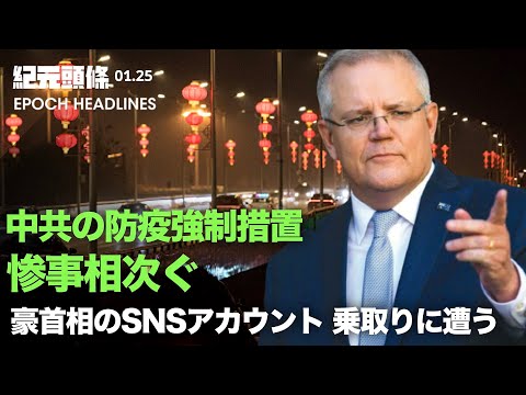 【紀元ヘッドライン】ブカん封鎖2年 被害者家族は政府に問責 | 中共防疫対策、域外進入者は禁止 | 豪首相の中国SNSアカウントが乗っ取られか | バイデン氏、NATO東欧同盟国に