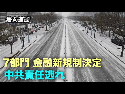【焦点速達】中共7部門、金融商品ネット販売規制。関係者を取り締まり、中共は責任逃れか