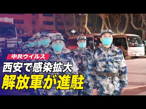 西安で感染拡大 解放軍が隔離エリアに進駐