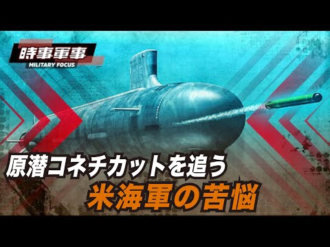 【時事軍事】米海軍の苦悩、原潜コネチカットの事故後追跡調査レポート
