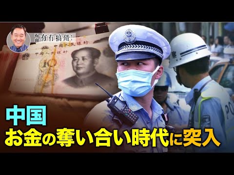 【冗談じゃない】国務院が、河北省覇州でのでたらめな罰金・没収・政府事業の民衆負担などの資金奪取について通告を出した。今後、中国政府の各種の強制徴収はさらに激しくなるだろ