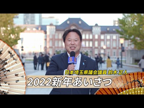 【2022新年あいさつ】埼玉県議会議員 鈴木正人