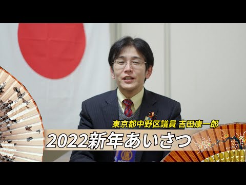 【2022新年あいさつ】東京都中野区議員 吉田康一郎